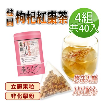 【蔘大王】桂圓枸杞紅棗茶包X4組（6gX10入/組）原切果粒 非化學粉 氣調鐵順 暖氣舒眠