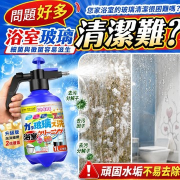 浴室玻璃清潔劑 玻璃清潔 泡沫清潔劑 水垢清潔 水漬去除 浴室去污 除垢清潔 去除皂垢 鏡面清潔 浴室清潔 強力去污
