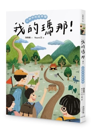 我的瑪那！山林中的成年禮[二手書_近全新]