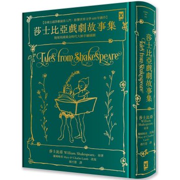 莎士比亞戲劇故事集【全球公認莎劇最佳入門．影響世界文學400年劇作．蘭姆姊弟暢銷易讀版】 ：復刻英國黃金時代手繪插圖（全譯本｜燙金精裝）【城邦讀書花園】