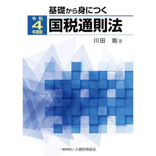 基礎から身につく国税通則法 令和4年度版