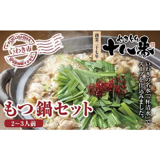 ふるさと納税 福島県 いわき市 創業27年やきとり十八番のもつ鍋セット2〜3人前