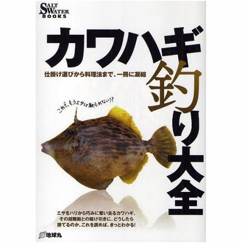 カワハギ釣り大全 仕掛け選びから料理法まで 一冊に凝縮 通販 Lineポイント最大0 5 Get Lineショッピング