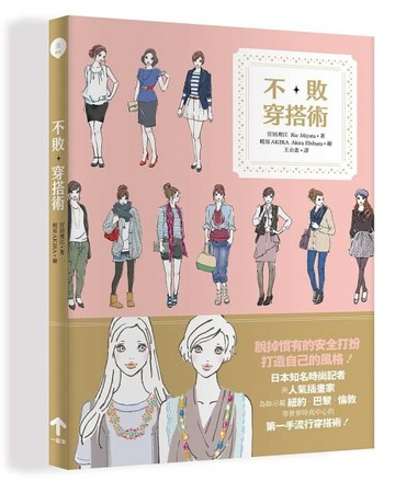 不敗穿搭術[二手書_良好]