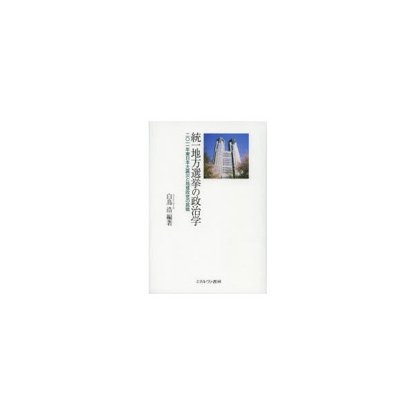 統一地方選挙の政治学 2011年東日本大震災と地域政党の挑戦