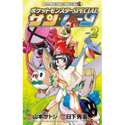 【コミック】 山本サトシ / ポケットモンスターspecial サン・ムーン