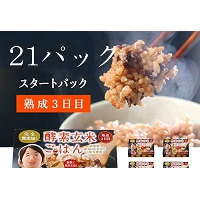 ふるさと納税 阿賀野市 さっちゃんの酵素玄米ごはん「レトルトタイプ」125g×21パック コシヒカリ 3日間熟成