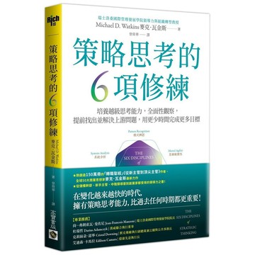 策略思考的６項修練：培養越級思考能力，全面性觀察，提前找出並解決上游問題，用更少時間完成更多目標【優質新書】