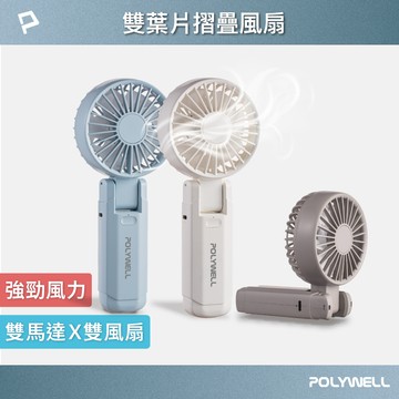 POLYWELL/寶利威爾/雙葉片摺疊手持風扇/雙馬達/雙葉片/Type-C充電風扇/180°可摺疊/附掛繩/輕量風扇