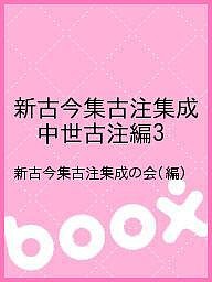 新古今集古注集成 中世古注編3 新古今集古注集成の会