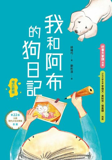 【電子書】我和阿布的狗日記（增訂新版）