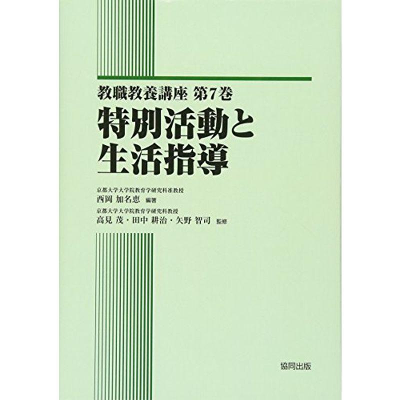 特別活動と生活指導 (教職教養講座)