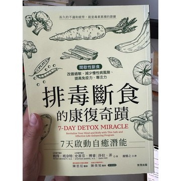 【823J-1】收藏📕九成新/絕版，《排毒斷食的康復奇蹟：7天啟動自癒潛能》，彼得．班奈特 世茂出版，2019/01