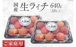 ライチ  ご家庭用 生ライチ (320g×2パック) [大黒園 宮崎県 日向市 452060159] 国産 フルーツ 南国 訳あり