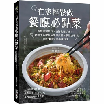 在家輕鬆做餐廳必點菜：掌握關鍵調味、省略繁複手法！明星主廚教你用常見食材Ｘ家常技巧，重現50道各國美味料理