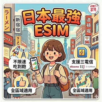 【日本 上網 5G eSIM 上網卡】吃到飽 e SIM 網路卡 eSIM 無限 日本 SIM卡 胖鋪網卡【電話卡霸王】