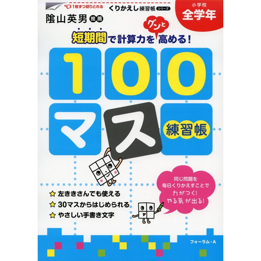 100マス練習帳 小学校全学年