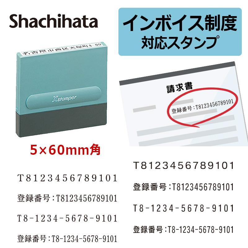 SALE／68%OFF】 インボイス シヤチハタ Ｘスタンパー 0560 登録番号 インボイス制度 登録用