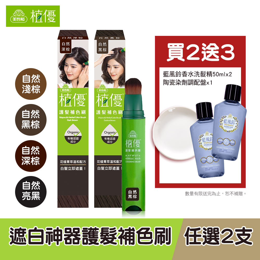 買2送3【植優】護髮補色刷 4色任選2支 (灰白髮適用/遮蓋白髮/暫時性染髮/補色筆/補色膏)『不提供海外配送』｜美吾髮