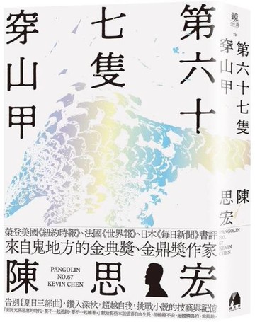 第六十七隻穿山甲【城邦讀書花園】