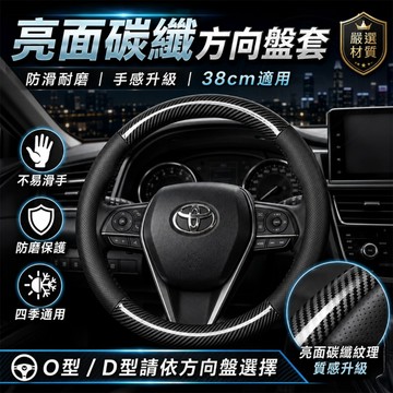 【台灣出貨】汽車方向盤套 亮面碳纖方向盤保護套 防滑耐磨 38cm 四季通用 適用Toyota Honda Nissan