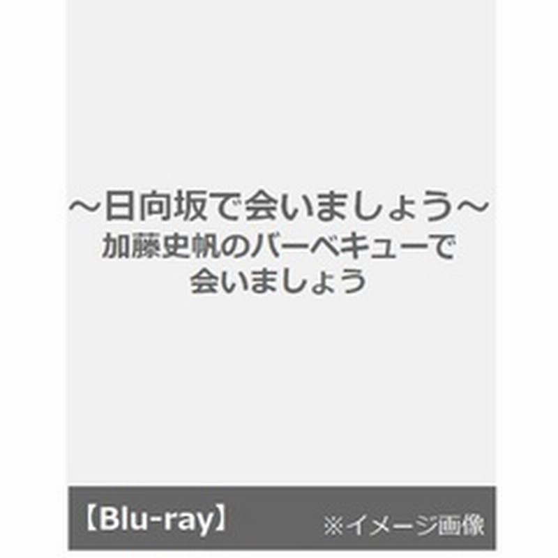 日向坂で会いましょう? 加藤史帆のバーベキューで会いましょう(Blu