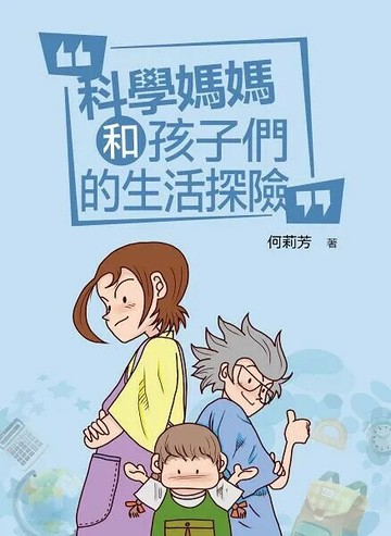 科學媽媽和孩子們的生活探險  (1版) 何莉芳著  2021 小鯨生活文創