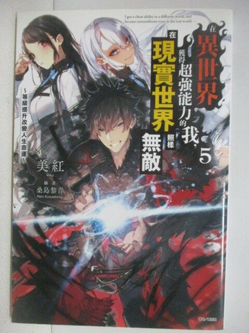 【書寶二手書T1／一般小說_V76】在異世界獲得超強能力的我在現實世界照樣無敵(5)等級提升改變人生命運
