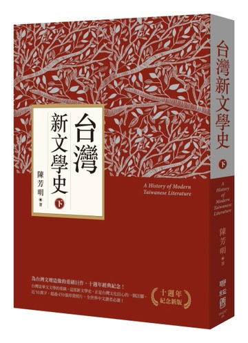 台灣新文學史（十週年紀念新版）（下）[二手書_良好]