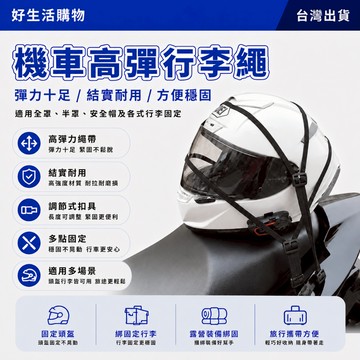 機車捆綁帶 彈力繩 機車行李綁帶 安全帽捆綁繩 機車頭盔繩 機車彈力繩 行李綑綁繩 安全帽固定繩 固定繩 貨物綑綁繩