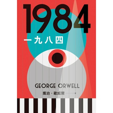 一九八四【讓我們保持清醒的文學聖經，全新中文全譯本】_Readmoo 讀墨電子書