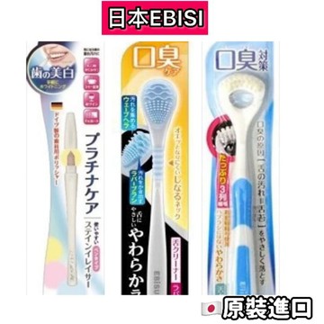 日本 EBISU 惠百施 舌苔刷 舌苔清潔 牙齒清潔美白刷 牙刷 日本牙刷 牙間刷 牙齒清潔 牙齒美白 牙間刷
