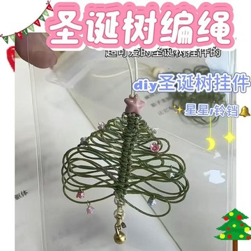 🔥新品🔥聖誕節小禮物聖誕編繩diy材料包手機掛繩聖誕節禮物聖誕節掛件diy材料包 精緻聖誕周邊 手作心意禮物