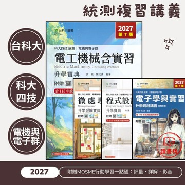 【電機與電子群總複習講義】台科大『基本電學與實習/電子學與實習/電工機械/電工機械與實習/微處理機/程式設計實習/數位邏輯設計』升學、跨越、金鑰 新一代 ● 讀書棧高職參考書網路書城 台科大高職 技高