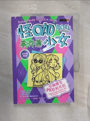 【書寶二手書T2／兒童文學_RZ4】怪咖少女事件簿11：交換學生PK自拍天后_Rachel Renee Russell, 陳宏淑