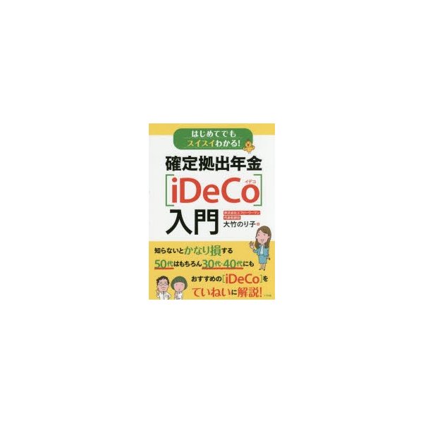 はじめてでもスイスイわかる 確定拠出年金 入門 大竹のり子