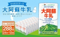 らくのうマザーズ 大阿蘇 牛乳 3.6％ 250ml×24本