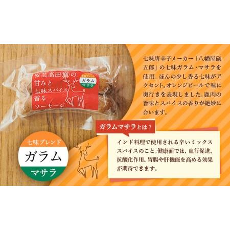 ふるさと納税 安芸高田の森 おいしんぐ！ソーセージセット（ガラムマサラ） 広島県安芸高田市