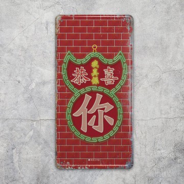 我真係恭喜你 - 鐵皮裝飾 揮春