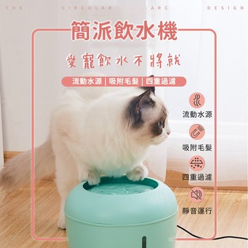 簡派飲水機 貓飲水機 寵物飲水機 狗飲水機 防乾燒 飲水機 TOMCAT 派可為🧡歐佩特