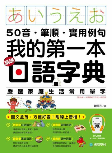 【電子書】我的第一本基礎日語字典：50音．筆順．實用例句，圖文並茂，方便好查！（附音檔）