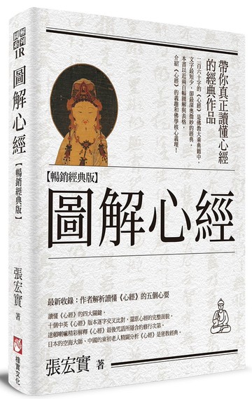 圖解心經【暢銷經典版】