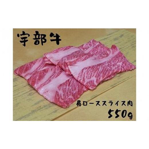 ふるさと納税 山口県 宇部市  肩ローススライス肉 550g