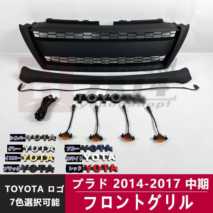 トヨタ ランドクルーザー プラド 2010-2013 150系 前期 フロント グリル ガーニッシュ マットブラック 外装 TOYOTA ロゴ　7色選択可能　1p