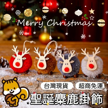 聖誕麋鹿吊飾 毛球小鹿 聖誕樹 聖誕樹配件 聖誕節裝飾 聖誕節 聖誕小鹿 聖誕小羊裝飾 聖誕禮物 聖誕節佈置 聖誕吊飾