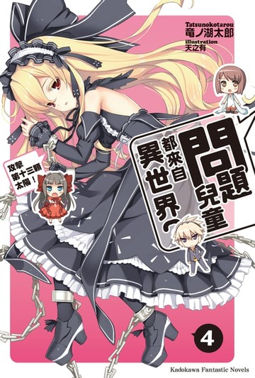 【電子書】問題兒童都來自異世界？ (4)