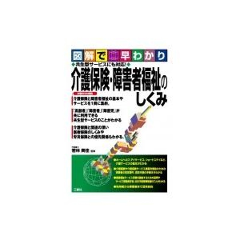 図解で早わかり 共生型サービスにも対応!介護保険・障害者福祉のしくみ / 若林美佳 〔本〕 | LINEブランドカタログ