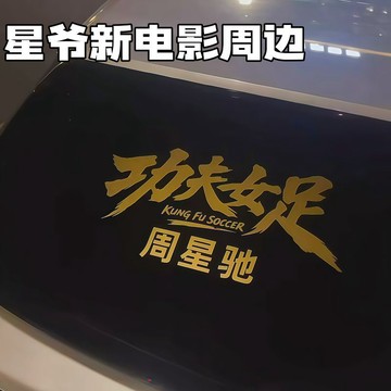 新上架👉功夫女足車貼周星馳電影周邊創意貼紙防水無痕膠玻璃窗貼車身貼交換禮物 送朋友禮物