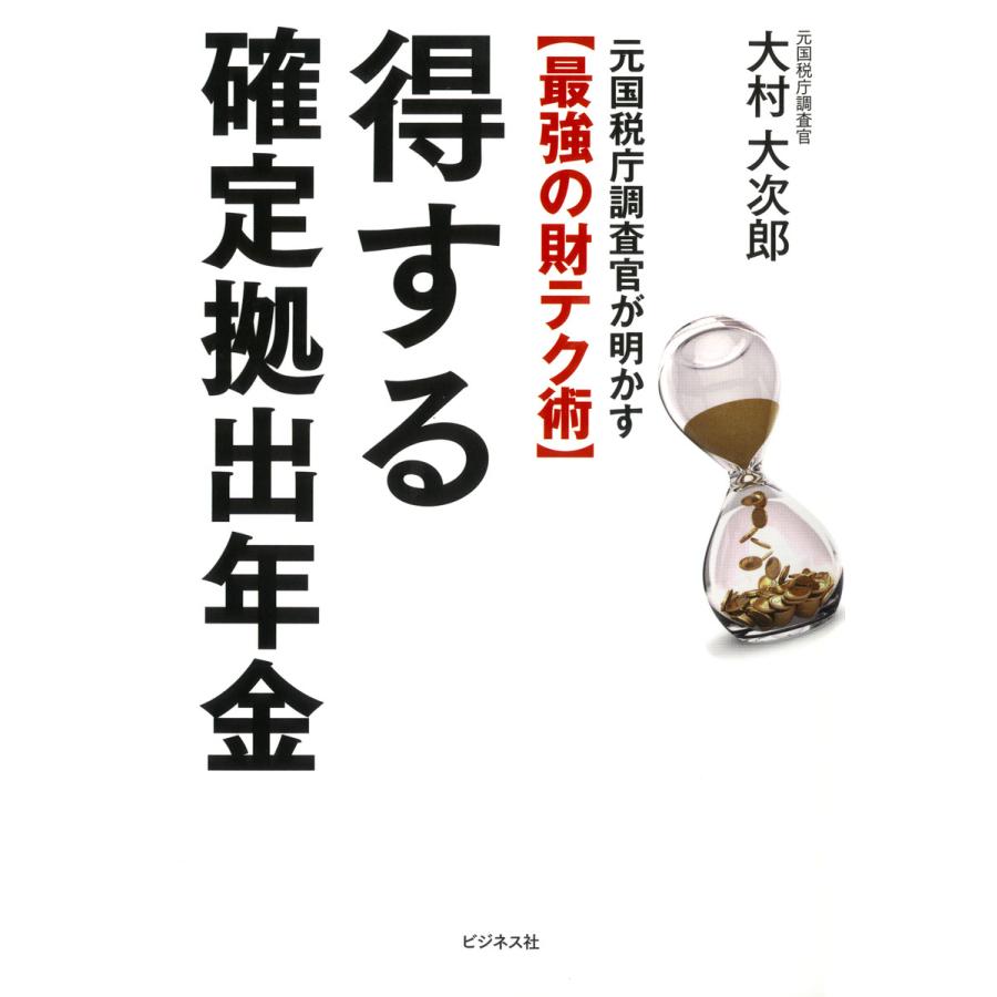 得する確定拠出年金 元国税庁調査官が明かす 大村大次郎