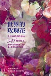 世界的玫瑰花[二手書_普通]